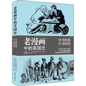 老漫画中的美国史