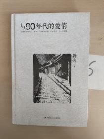 1980年代的爱情