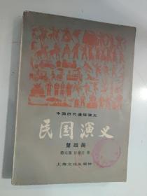 民国演义（第四册）