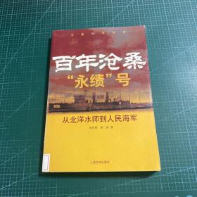 百年沧桑“永绩”号：从北洋水师到人民海军