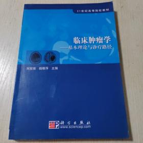 21世纪高等院校教材·临床肿瘤学：基本理论与诊疗路径