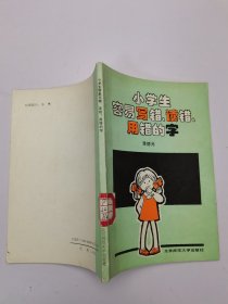 小学生容易写错、读错、用错的字