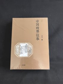 帝国政界往事(套装共2册）