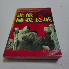 谁能撼我长城