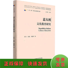 意大利文化教育研究(精装版)(“一带一路”国家文化教育大系)