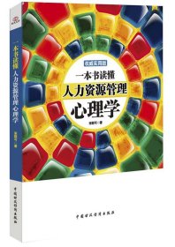 一本书读懂人力资源管理心理学（权威实用版）