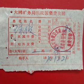 1974年12月21日，医药费，大同市矿务局医院药费收据，大同矿务局卫生处永定庄卫生站（生日票据，大同票据2，医疗医院类，28-8）