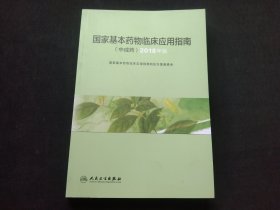 国家基本药物临床应用指南（中成药）2018年版