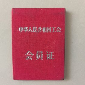 中华人民共和国工会会员证 【孙可兰】