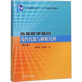 高等數(shù)學基礎 線性代數(shù)與解析幾何(第2版)