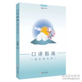 口译指南（通訳案内書） 9787567243729，日文翻译指南朱蕴忠著16开