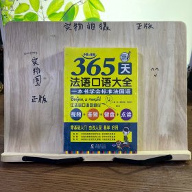 365天法语口语大全 标准法国语零基础入门