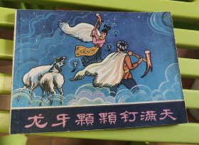 龙牙颗颗钉满天