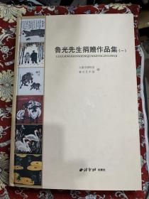 鲁光先生捐赠作品集（一）