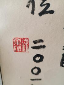 装裱字画《徐叶翎先生书法作品:繁荣文化，发展经济（兖州市广电局新年春节文化活动先进单位）》已装裱！书芯长68厘米，宽45厘米！！用笔老道，品相如图，懂字画者鉴之！铁橱内