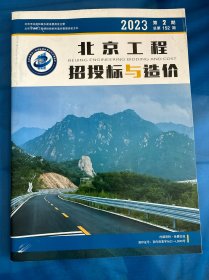 北京工程招投标与造价杂志2023年第2期