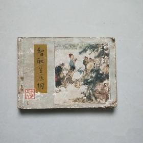 连环画《智取生辰纲》——水浒之六