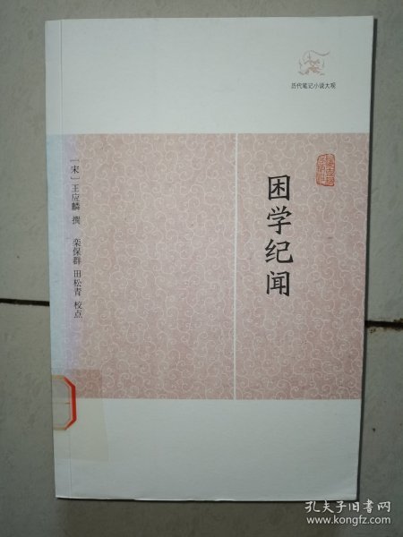 困学纪闻