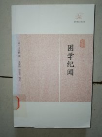 困学纪闻