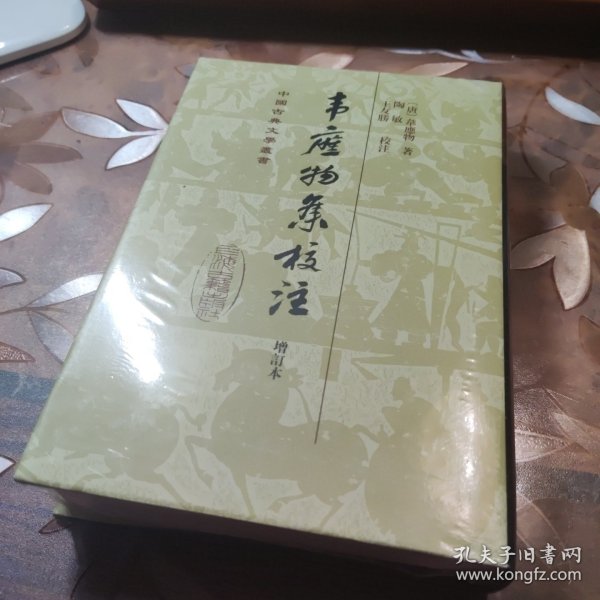 中国古典文学丛书：韦应物集校注（增订本）