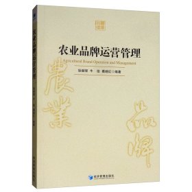 农业品牌运营管理 经济理论、法规 耿献辉