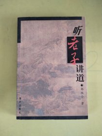 听老子讲道