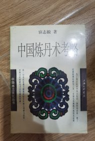 中国炼丹术考略