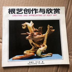 根艺创作与欣赏