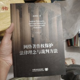 网络著作权保护法律理念与裁判方法