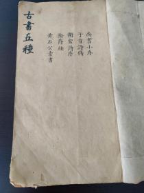 【馆藏级别】稀见(国学文献) 清代精写《古书五种》(稿本) (卫 端 木赐子贡述)书法一流 无败笔  共50筒子页，(存 尚书小序  子贡诗传   前两种内容全)余内容缺失 (品相如图自定)！！