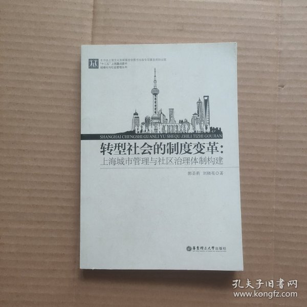 转型社会的制度变革：上海城市管理与社区治理体制构建