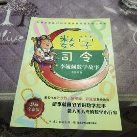 李毓佩数学故事：数学司令