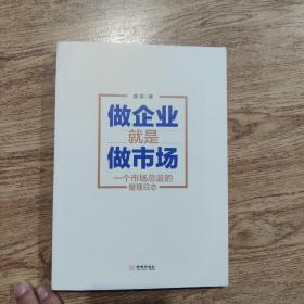 做企业就是做市场：一个市场总监的管理日志