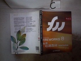 Adobe中国数字艺术教育及ACAA中国数字艺术教育联盟标准培训教材：FIREWORKS 8标准培训教材（认证考试指南）