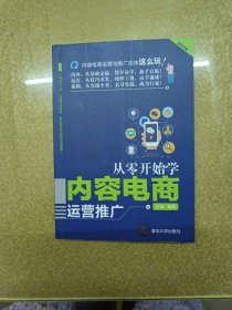 从零开始学内容电商运营推广