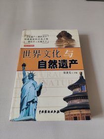 世界文化与自然遗产:图说珍藏版