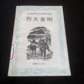 烈火金刚（当代军事文学名著导读文库）