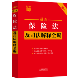 2024最新保险法及司法解释全编（小红书系列）