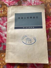 沙皇俄国在黑龙江—英国学者写的俄罗斯侵略中国东北历史资料