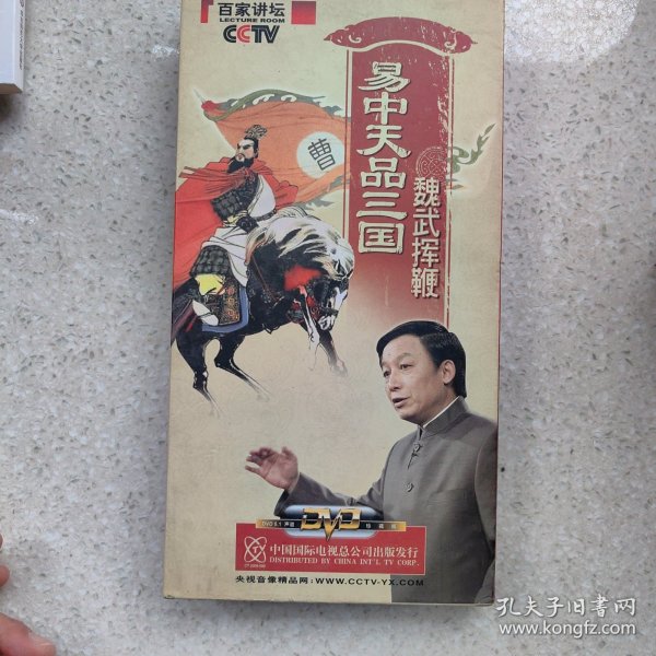 CCTV百家讲坛·易中天品三国：魏武挥鞭（第一部）