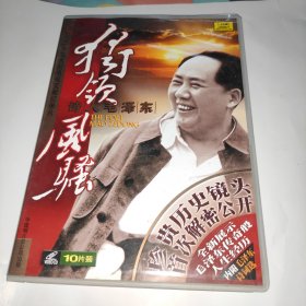 诗人毛泽东 独领风骚 DVD10片装