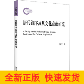 唐代詩序及其文化意蘊(yùn)研究