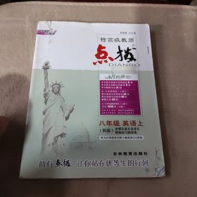 荣德基初中系列·特高级教师点拨：8年级英语（上册）（R版）