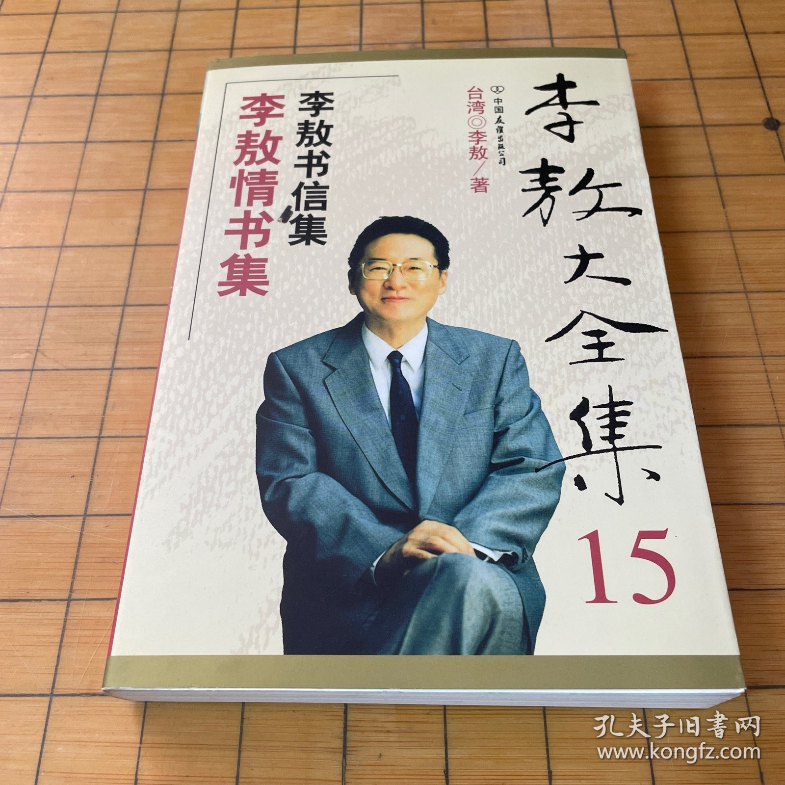 李敖情书集