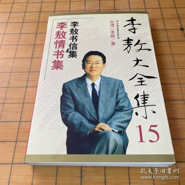 李敖情书集