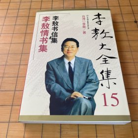 李敖情书集