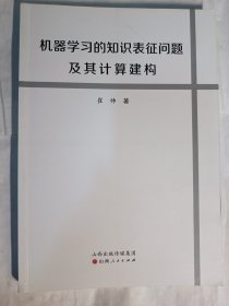 机器学习的知识表征问题及其计算建构