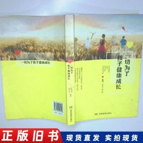 一切为了孩子健康成长 二手书实拍图