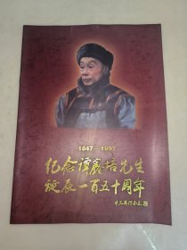 纪念谭鑫培先生诞辰一百五十周年（1847—1997）