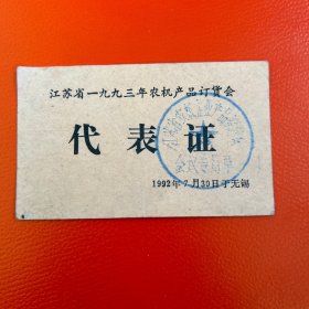 江苏省1993年农机产品订货会无锡